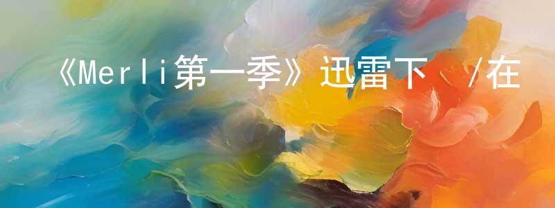 陳朝霞發布《Merli第一季》迅雷下載/在線觀看-犯罪歷史-美劇天堂